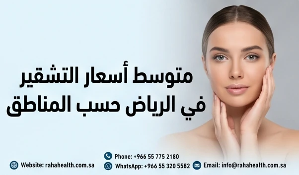 متوسط أسعار التشقير في الرياض حسب المناطق